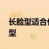 长脸型适合什么样的发型 长脸女生适合的发型