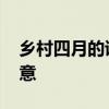 乡村四月的诗句的意思 乡村四月的古诗的诗意