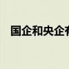 国企和央企有什么区别 国企和央企的区别