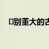 ​别董大的古诗意思 《别董大》全诗意思