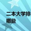 二本大学排名理科2018  好二本理科大学有哪些
