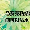 马赛克粘结剂多久沾水 马赛克粘结剂多长时间可以沾水