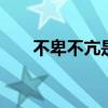 不卑不亢是什么意思 不卑不亢的意思