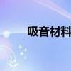 吸音材料有哪些 隔音材料有哪几种