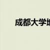 成都大学地址 成都大学地址在哪个区