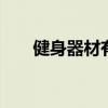 健身器材有哪些 健身器材有哪些名称