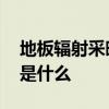 地板辐射采暖的优缺点 地板辐射采暖的优点是什么