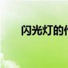 闪光灯的作用有哪些 闪光灯有什么用