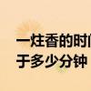 一炷香的时间是多久 一炷香的时间是多久等于多少分钟 