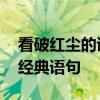 看破红尘的诗句 看破红尘的诗句大全悲伤的经典语句 