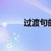 过渡句的作用 过渡句有什么作用