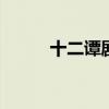 十二谭剧情介绍 十二谭剧情简介