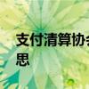 支付清算协会是什么 支付清算协会是什么意思