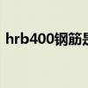 hrb400钢筋是什么意思 hrb400钢筋的意思
