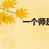 一个师是多少人 一个师有多少人