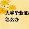 大学毕业证丢了可以补办吗 大学毕业证丢了怎么办