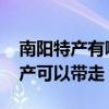 南阳特产有哪些可以带走 河南南阳有哪些特产可以带走