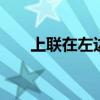 上联在左边还是右边 如何区分上下联