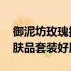 御泥坊玫瑰护肤品套装怎么样 御泥坊玫瑰护肤品套装好用吗