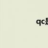 qc是什么意思 qc是什么