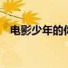 电影少年的你大结局 少年的你最后怎样了