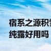 宿系之源积雪草纯露怎么样 宿系之源积雪草纯露好用吗