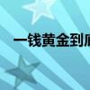 一钱黄金到底是几克 一钱黄金是多少克重