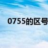 0755的区号是哪里的 0755是哪里的区号