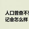 人口普查不登记会怎么样 不进行人口普查登记会怎么样