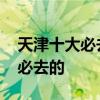 天津十大必去旅游景点 天津有哪些旅游景点必去的