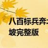 八百标兵奔北坡绕口令完整版 八百标兵奔北坡完整版