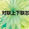 对联上下联怎么分左右 对联区分左右的方法
