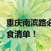 重庆南滨路必吃美食！去南滨路看夜景必备美食清单！