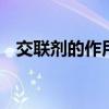 交联剂的作用是什么 交联剂的作用有哪些