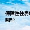 保障性住房包括哪几类 属于保障性住房的有哪些