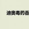 迪奥毒药香水一共几款 什么是毒药香水