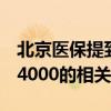 北京医保提到4000是什么情况 北京医保提到4000的相关规定内容