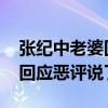 张纪中老婆回应恶评是怎么回事 张纪中老婆回应恶评说了什么