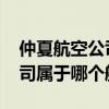 仲夏航空公司属于哪个航空公司 仲夏航空公司属于哪个航空