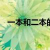 一本和二本的区别 一本和二本是什么意思