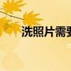 洗照片需要多久 洗照片需要多长时间