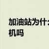 加油站为什么不能打手机 加油站内可以玩手机吗