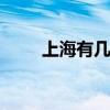 上海有几个区 上海有几个区分别是