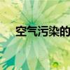 空气污染的原因 空气污染的原因有哪些