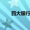 四大银行是哪四大 四大银行是什么