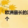 欧洲最长的河流是哪条 欧洲最长的河流在哪个