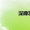 深蹲怎么做 深蹲的正确做法