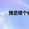 豫是哪个省的简称 哪个省的简称是豫