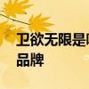 卫欲无限是哪个的品牌 卫欲无限是哪一个的品牌