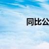 同比公式是什么 同比公式是啥